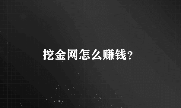 挖金网怎么赚钱？