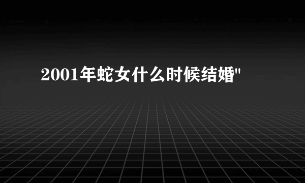 2001年蛇女什么时候结婚