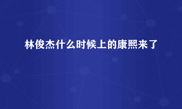 林俊杰什么时候上的康熙来了