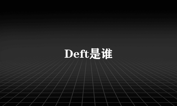 Deft是谁