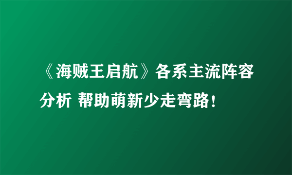 《海贼王启航》各系主流阵容分析 帮助萌新少走弯路！