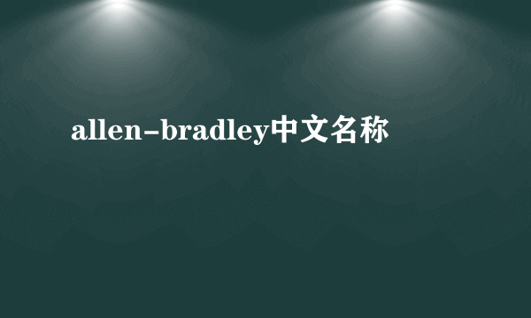 allen-bradley中文名称