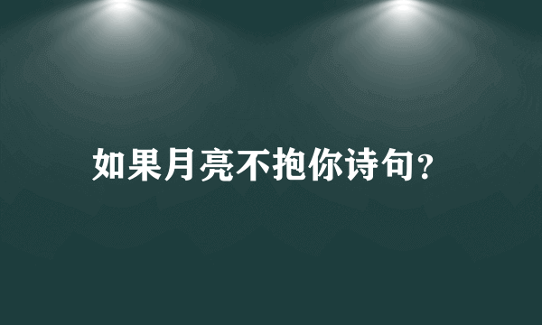 如果月亮不抱你诗句？