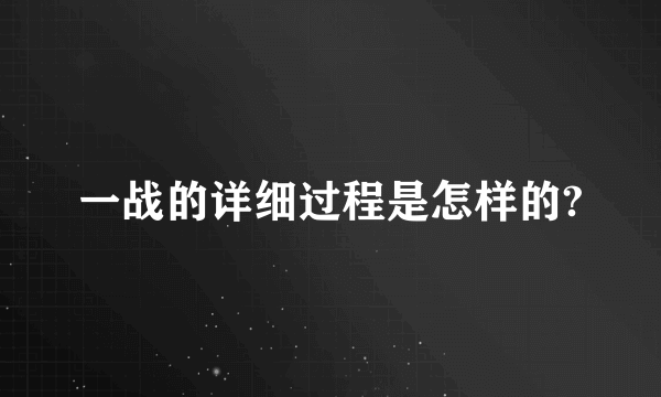 一战的详细过程是怎样的?