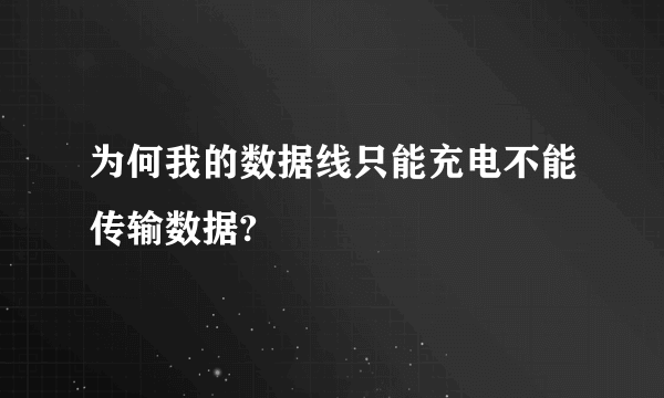 为何我的数据线只能充电不能传输数据?