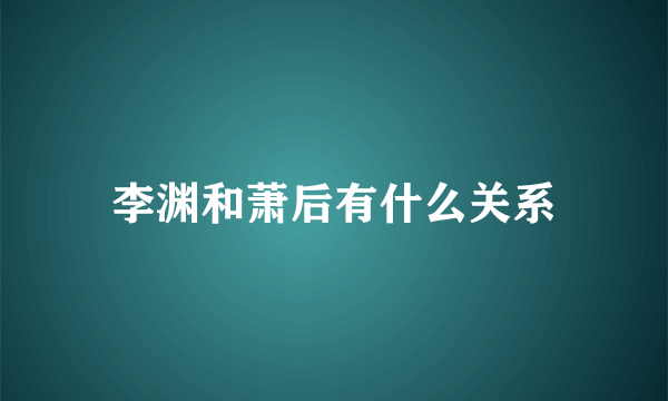 李渊和萧后有什么关系