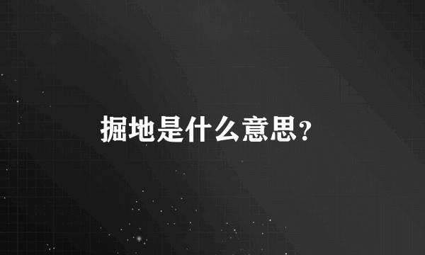 掘地是什么意思？