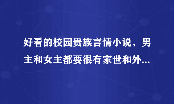 好看的校园贵族言情小说，男主和女主都要很有家世和外貌的，最好是N男和N女的