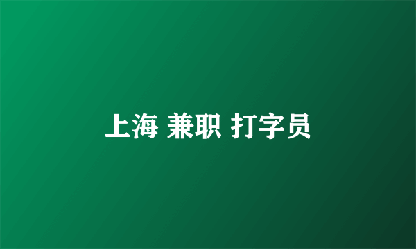 上海 兼职 打字员