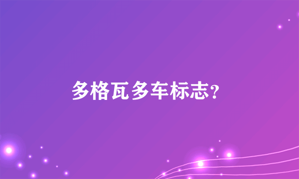 多格瓦多车标志？