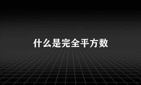 什么是完全平方数