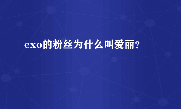 exo的粉丝为什么叫爱丽？