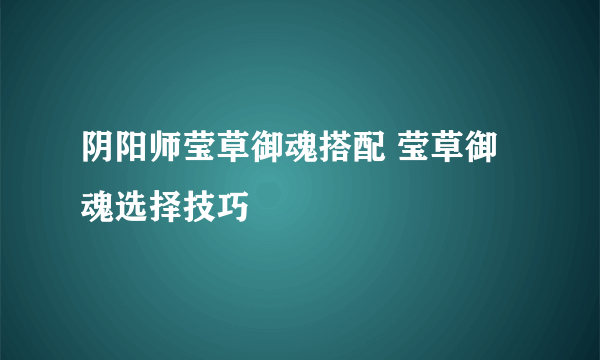 阴阳师莹草御魂搭配 莹草御魂选择技巧