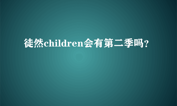 徒然children会有第二季吗？