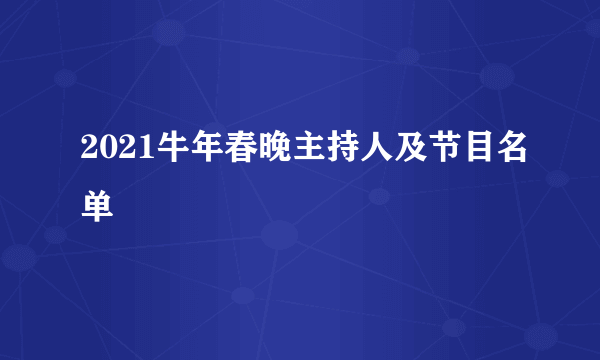 2021牛年春晚主持人及节目名单