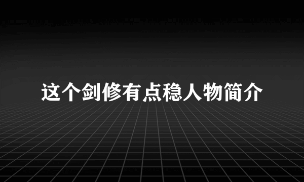 这个剑修有点稳人物简介