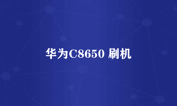 华为C8650 刷机