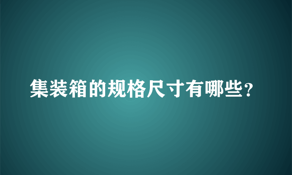 集装箱的规格尺寸有哪些？