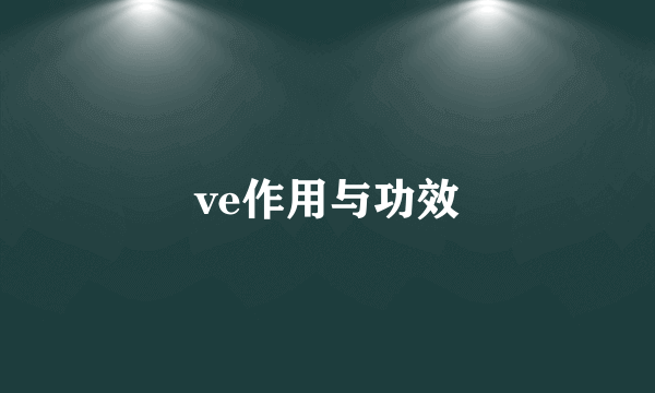 ve作用与功效