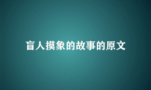 盲人摸象的故事的原文