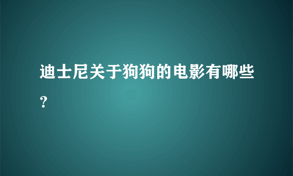 迪士尼关于狗狗的电影有哪些？