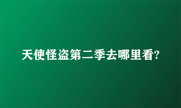 天使怪盗第二季去哪里看?