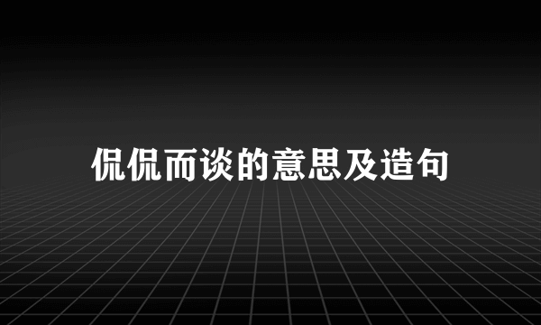 侃侃而谈的意思及造句