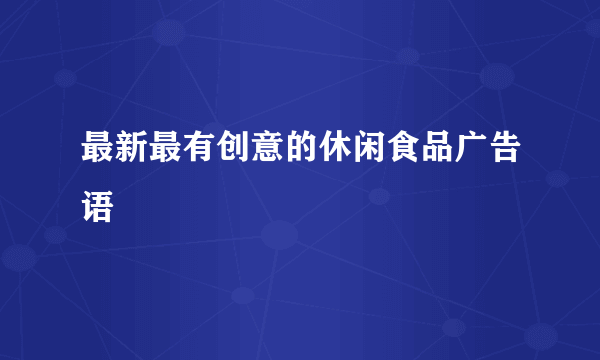 最新最有创意的休闲食品广告语