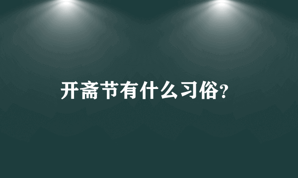 开斋节有什么习俗？