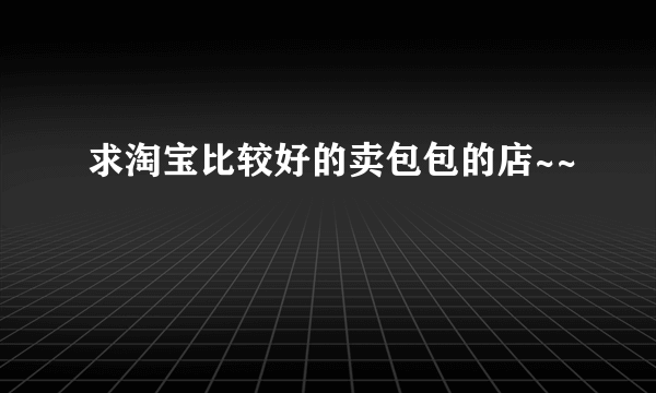 求淘宝比较好的卖包包的店~~