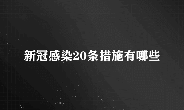 新冠感染20条措施有哪些