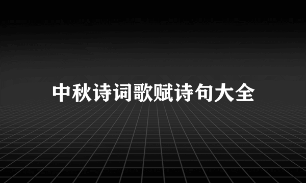 中秋诗词歌赋诗句大全