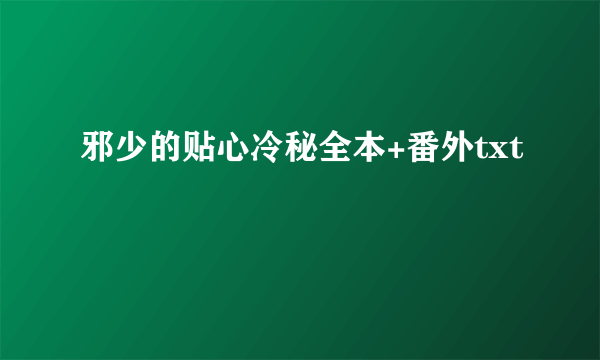 邪少的贴心冷秘全本+番外txt