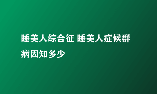 睡美人综合征 睡美人症候群病因知多少