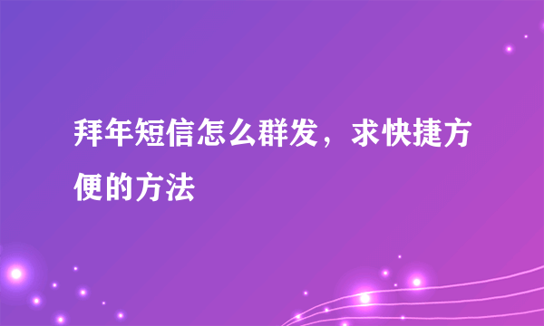 拜年短信怎么群发，求快捷方便的方法