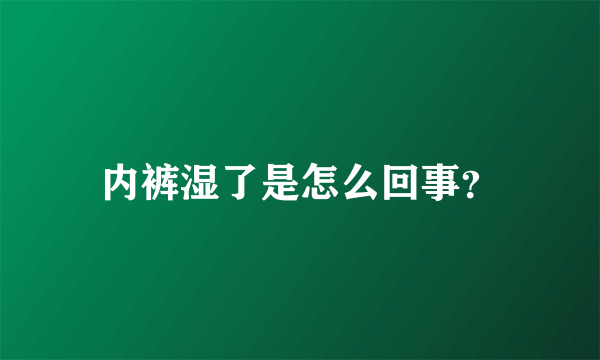 内裤湿了是怎么回事？