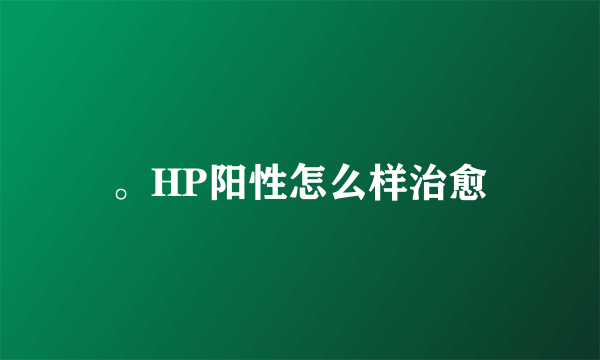 。HP阳性怎么样治愈