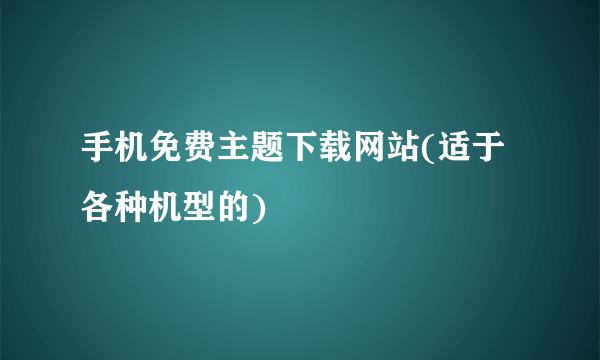 手机免费主题下载网站(适于各种机型的)