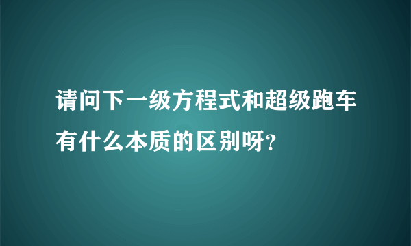 请问下一级方程式和超级跑车有什么本质的区别呀？