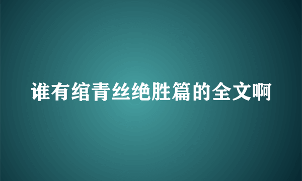 谁有绾青丝绝胜篇的全文啊