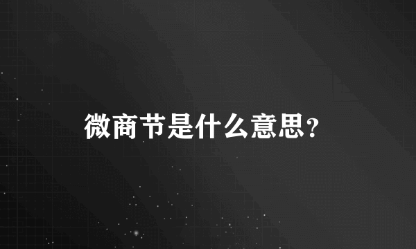 微商节是什么意思？