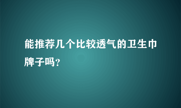 能推荐几个比较透气的卫生巾牌子吗？