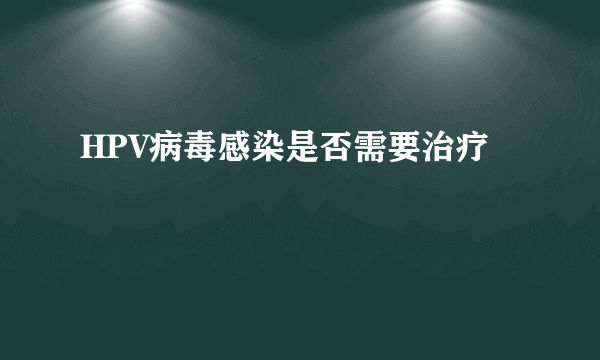 HPV病毒感染是否需要治疗