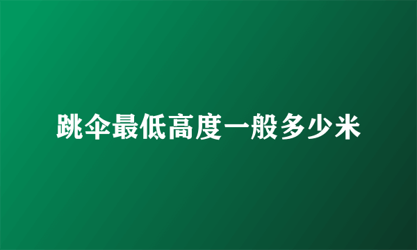 跳伞最低高度一般多少米