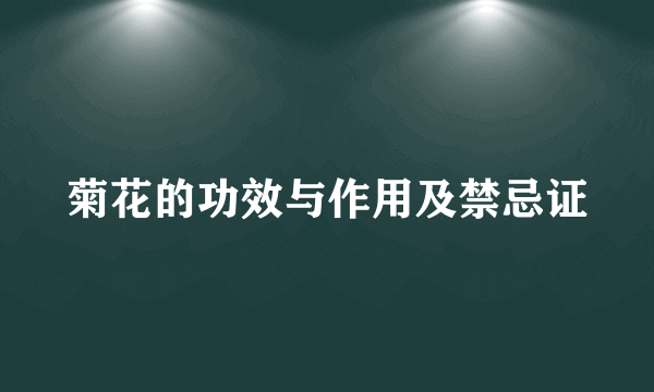 菊花的功效与作用及禁忌证