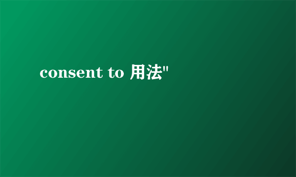 consent to 用法