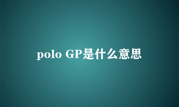 polo GP是什么意思