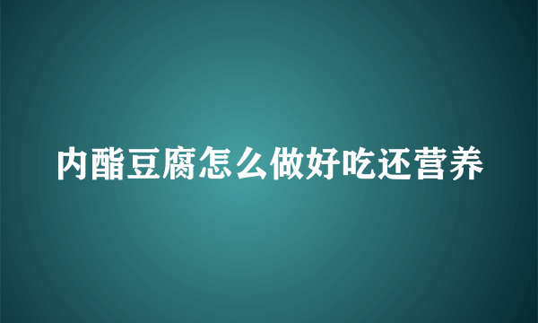 内酯豆腐怎么做好吃还营养