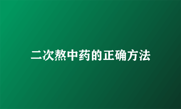 二次熬中药的正确方法