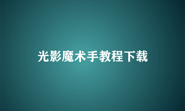 光影魔术手教程下载